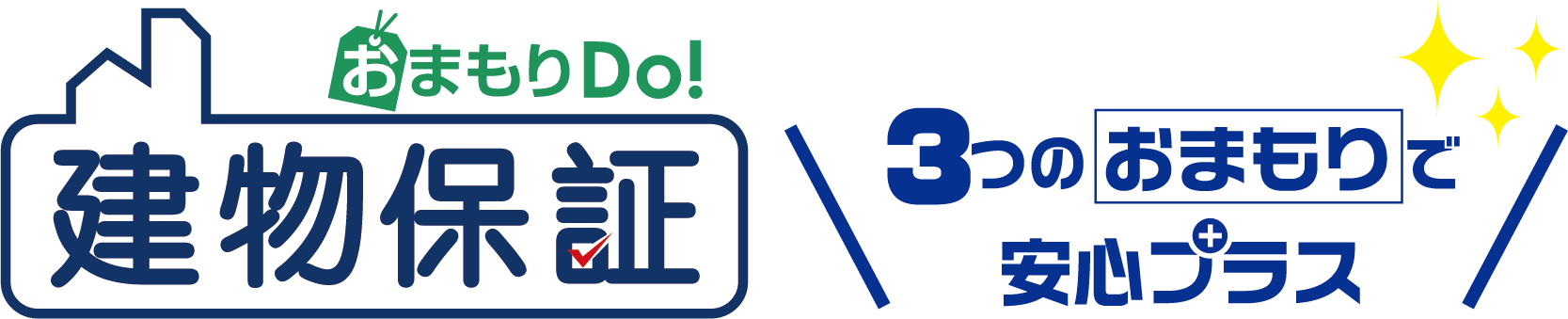 おまもりDo! 建物保証3つのおまもりで安心プラス