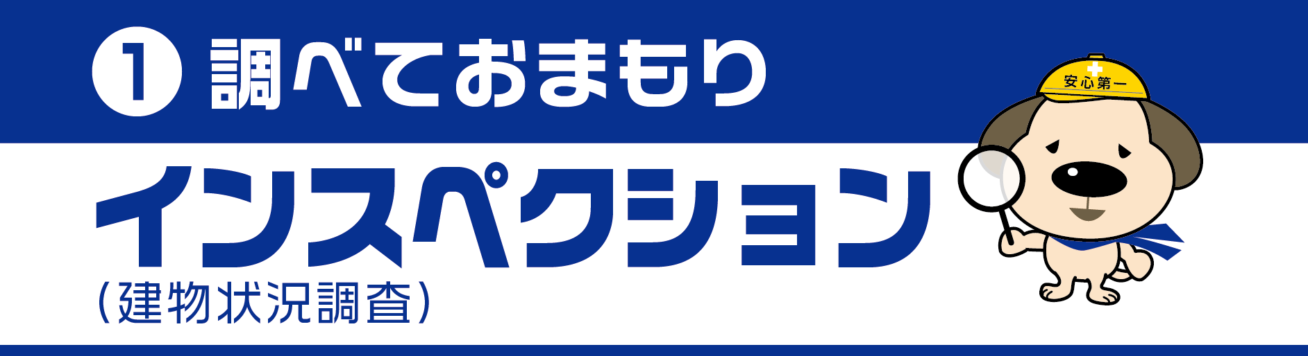 1.調べておまもり　インスペクション（建物状況調査）