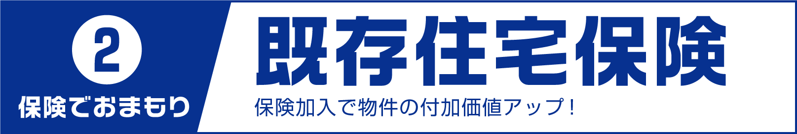 2.保険でおまもり 既存住宅保険 保険加入で物件の付加価値アップ！