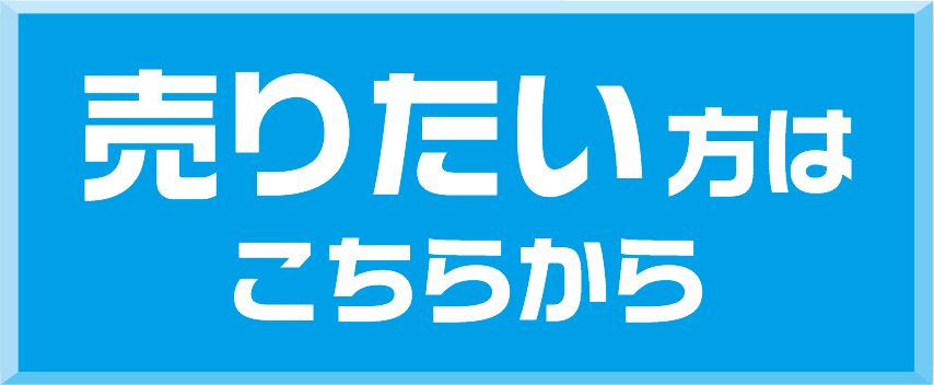 売りたい方はこちら