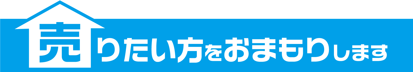 売りたい方をおまもりします