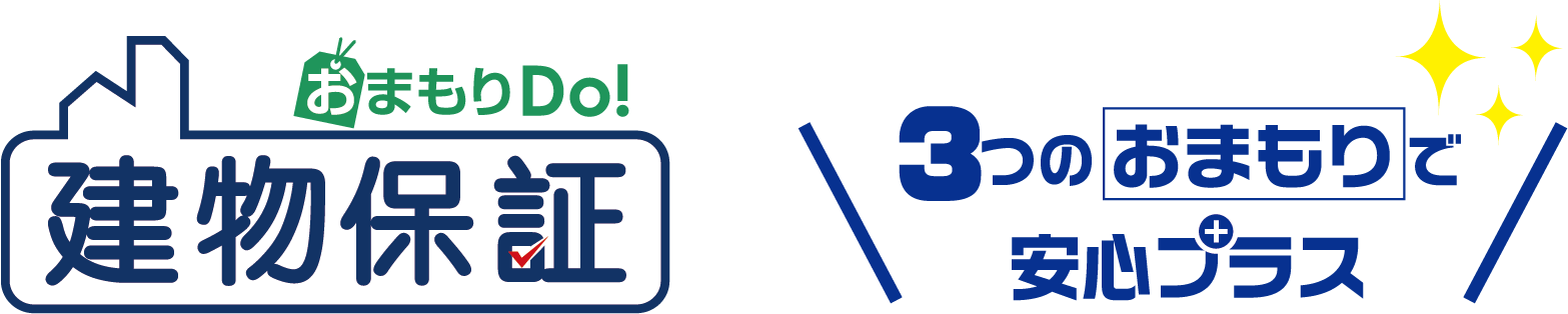 おまもりDo! 建物保証 3つのおまもりで安心プラス