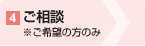 4ご相談※ご希望の方のみ