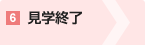 6見学終了