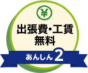 あんしん2 出張費・工賃無料