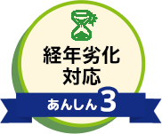 あんしん3 経年劣化対応