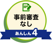 あんしん4 事前審査なし