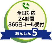 あんしん5 全国対応24時間365日コール受付