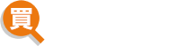 買主さまのあんしん