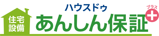 ハウスドゥ住宅設備あんしん保証プラス