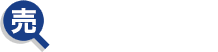 売主さまのあんしん