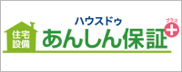 住宅設備あんしん保証プラス