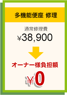 多機能便座 修理費用保証実例