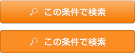 この条件で検索