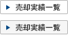 売却実績一覧