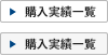 購入実績一覧