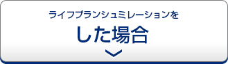 ライフプランシミュレーションをした場合