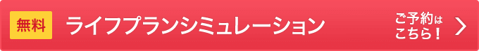 無料ライフプランシミュレーションご予約はこちら！