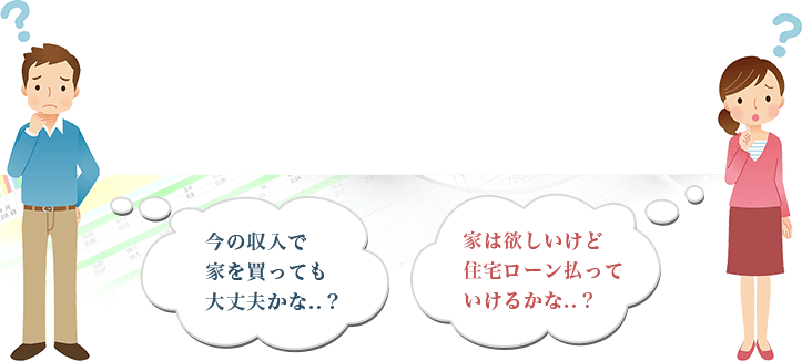 今の収入で家を買っても大丈夫かな…？家は欲しいけど住宅ローン払っていけるかな…？