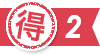 得2