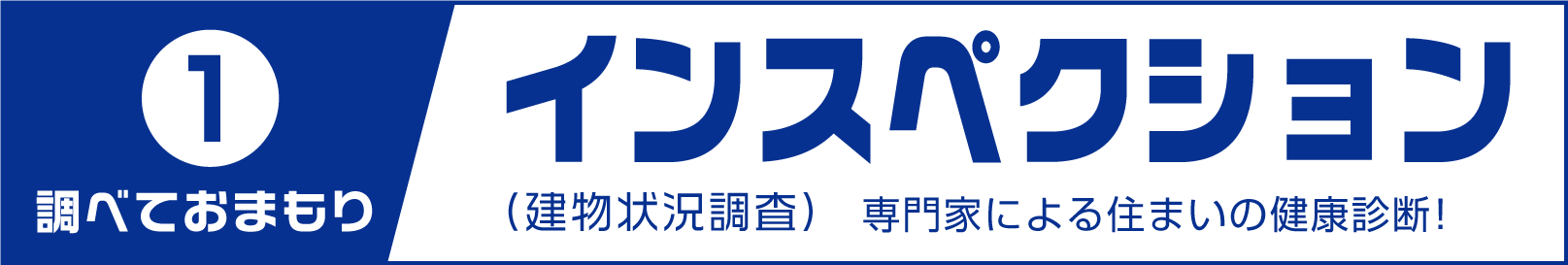 1.調べておまもり　インスペクション（建物状況調査）専門家による住まいの健康診断！