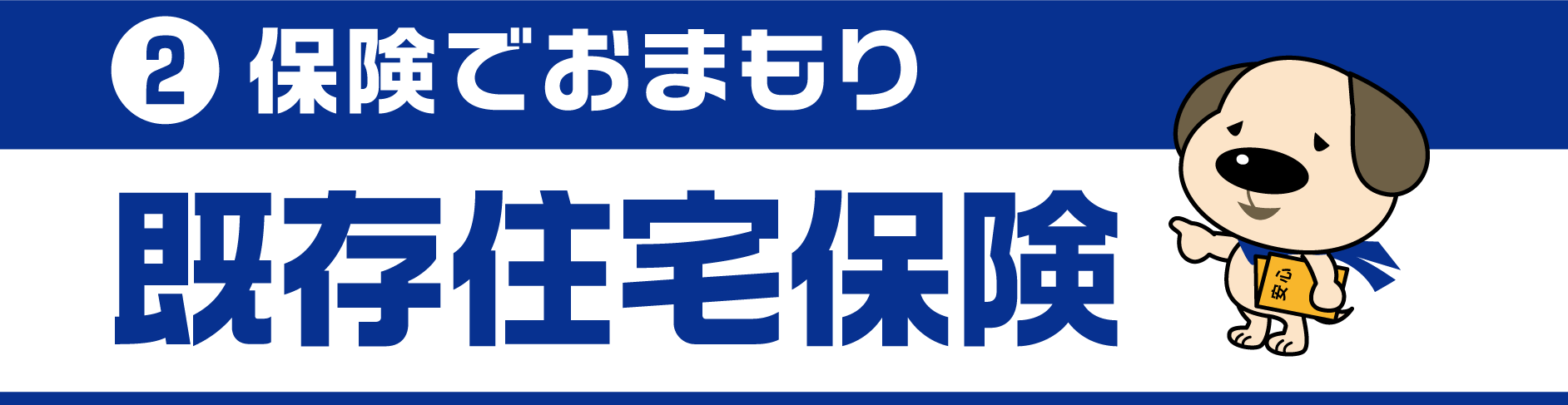 2.保険でおまもり 既存住宅保険