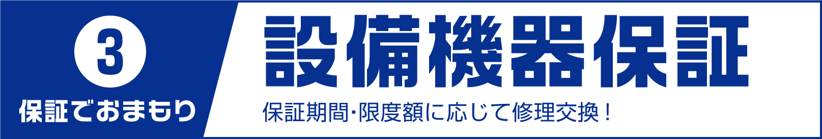 3.保証でおまもり 設備機器保証 保証期間・限度額に応じて修理交換！