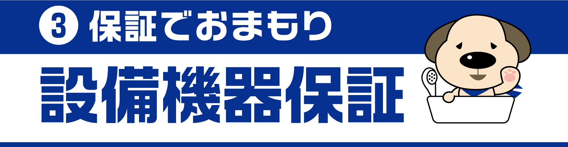 3.保証でおまもり 設備機器保証