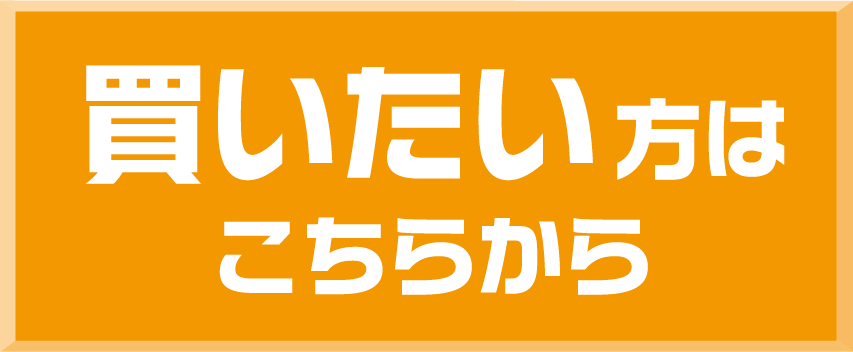 買いたい方はこちら