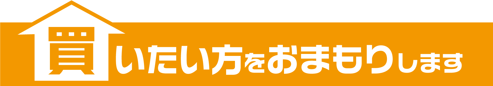 買いたい方をおまもりします