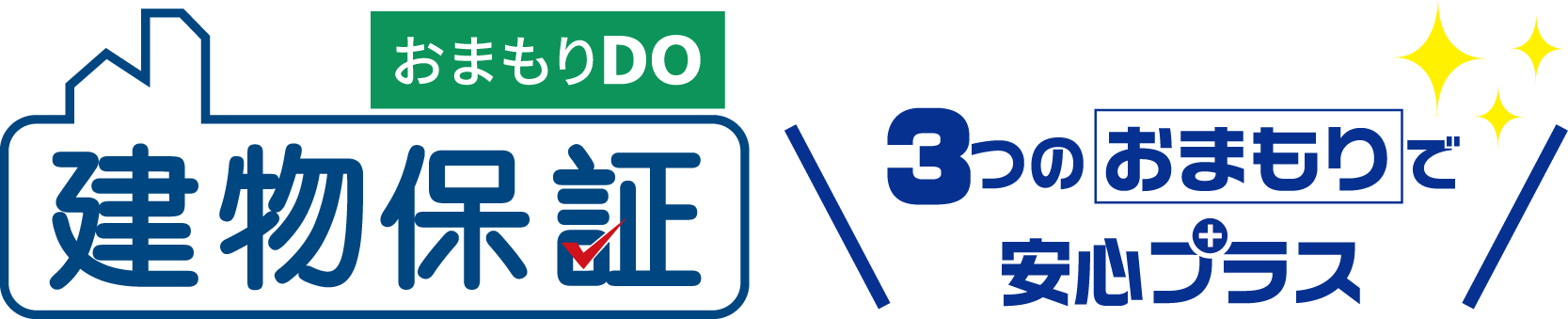 おまもりDO 建物保証3つのおまもりで安心プラス