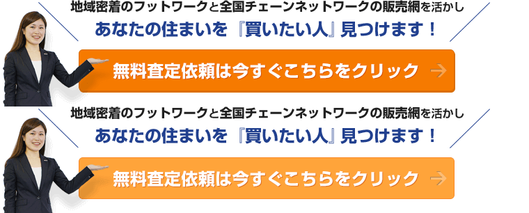 無料査定依頼は今すぐこちらをクリック