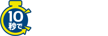 10秒で不動産査定！