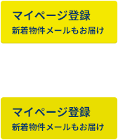 マイページ登録して物件を探す 新着物件メールもお届け!