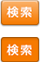 検索