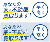 あなたの家・不動産を高く！買い取ります！