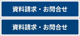 資料請求・お問合せ