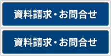 資料請求・お問合せ