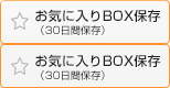 お気に入りBOXに保存