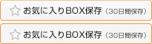 お気に入りBOX保存