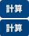 計算