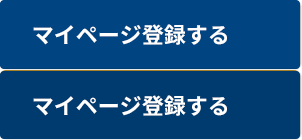 マイページに希望情報を登録する 新着物件メールもお届け!