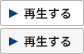 再生する