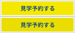 見学予約する