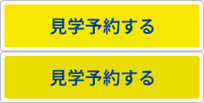 見学予約する