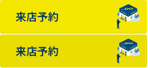 来店予約して物件を探す お気軽にご来店下さい!
