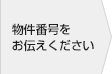 物件番号をお伝えください