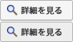 詳細をみる