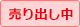 売り出し中