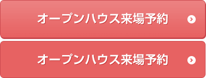 オープンハウス来場予約